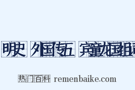 明史·外国传五·宾童龙国组词是什么意思的图片